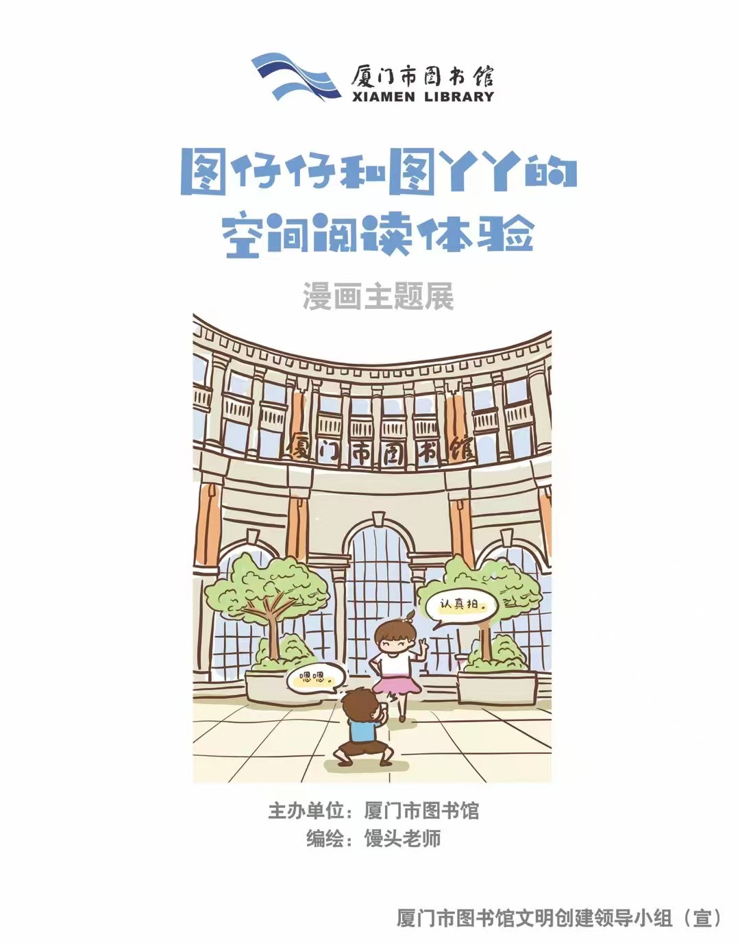 Xiamen Library original comics exhibition poster