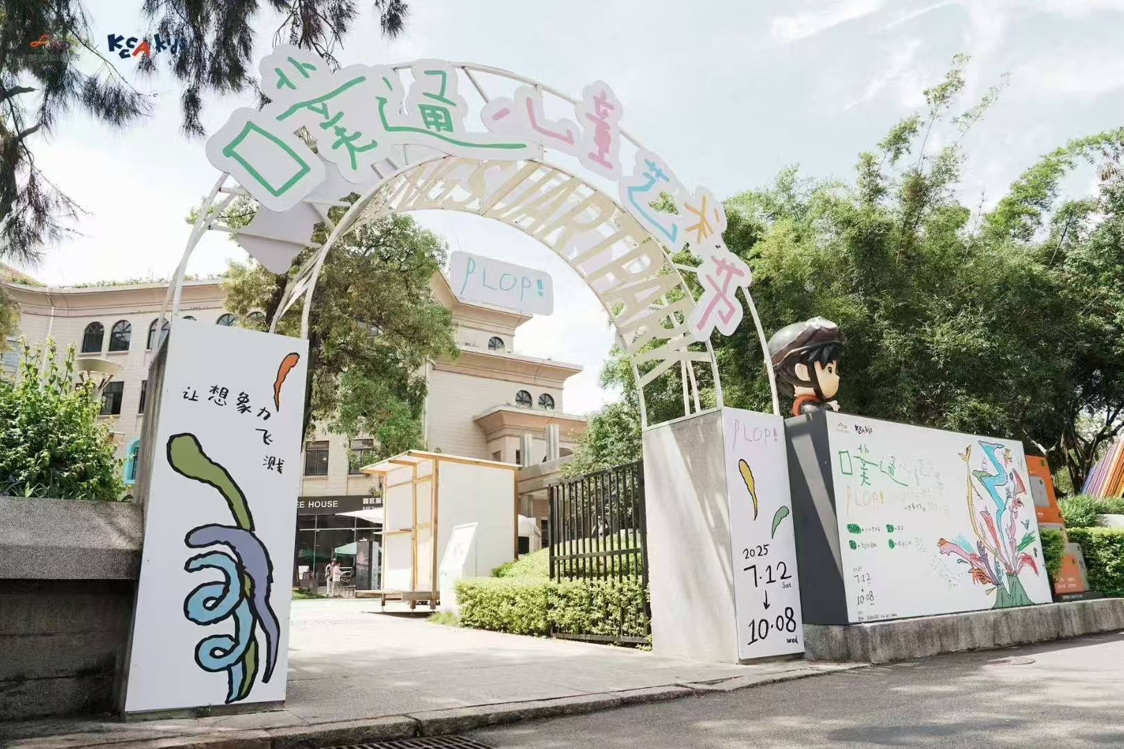 Outdoor entrance arch for Putong Children's Art Festival