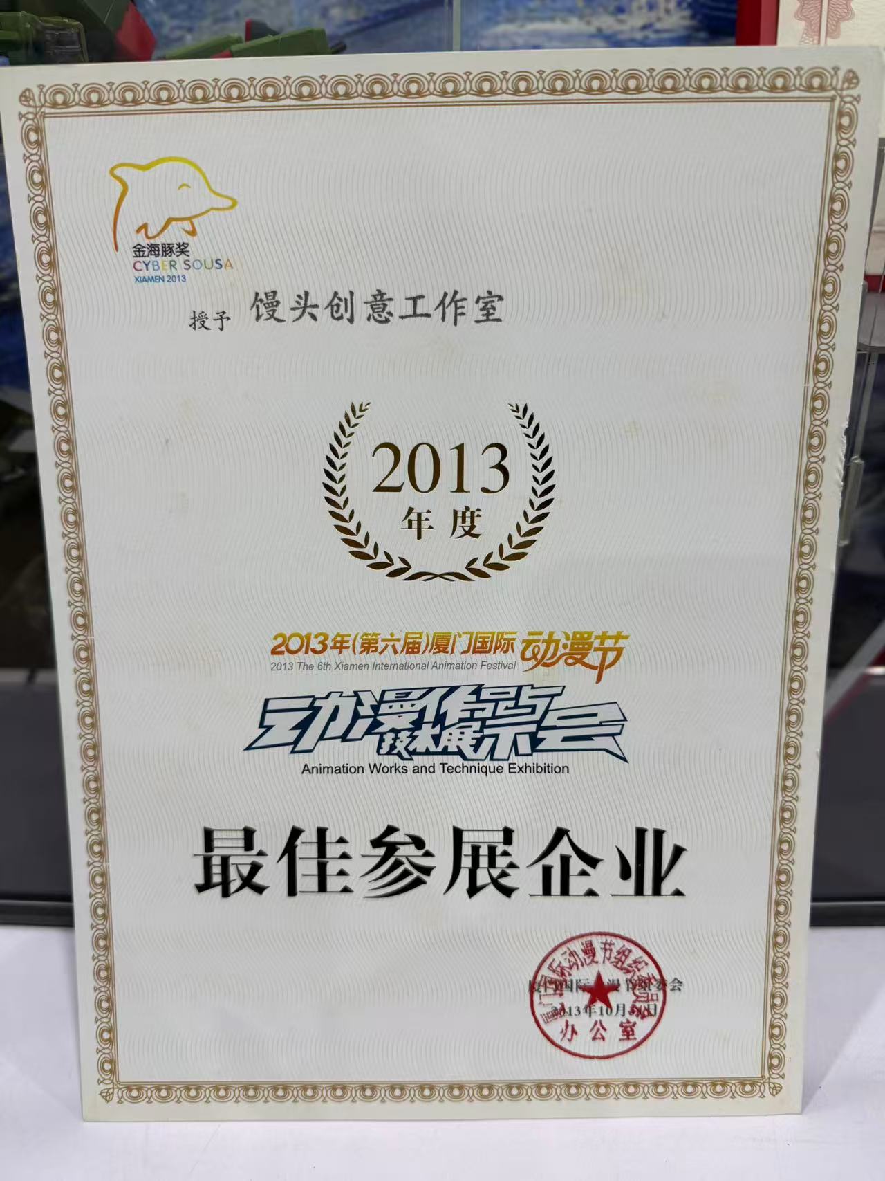 2013 Xiamen International Animation Festival best participating enterprise certificate