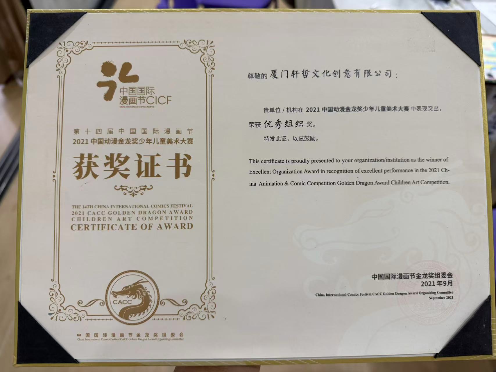 2021 Golden Dragon Award Children Art Competition excellent organization certificate
