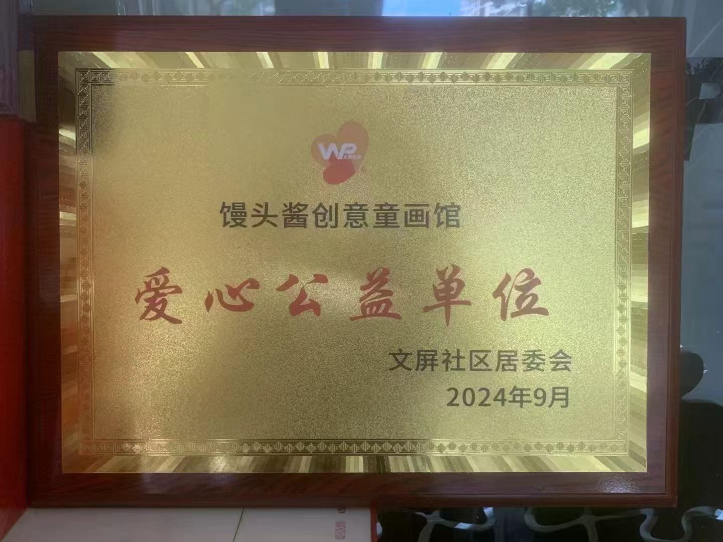 2024 community charity recognition plaque for Mantoujiang Creative Children's Art Museum
