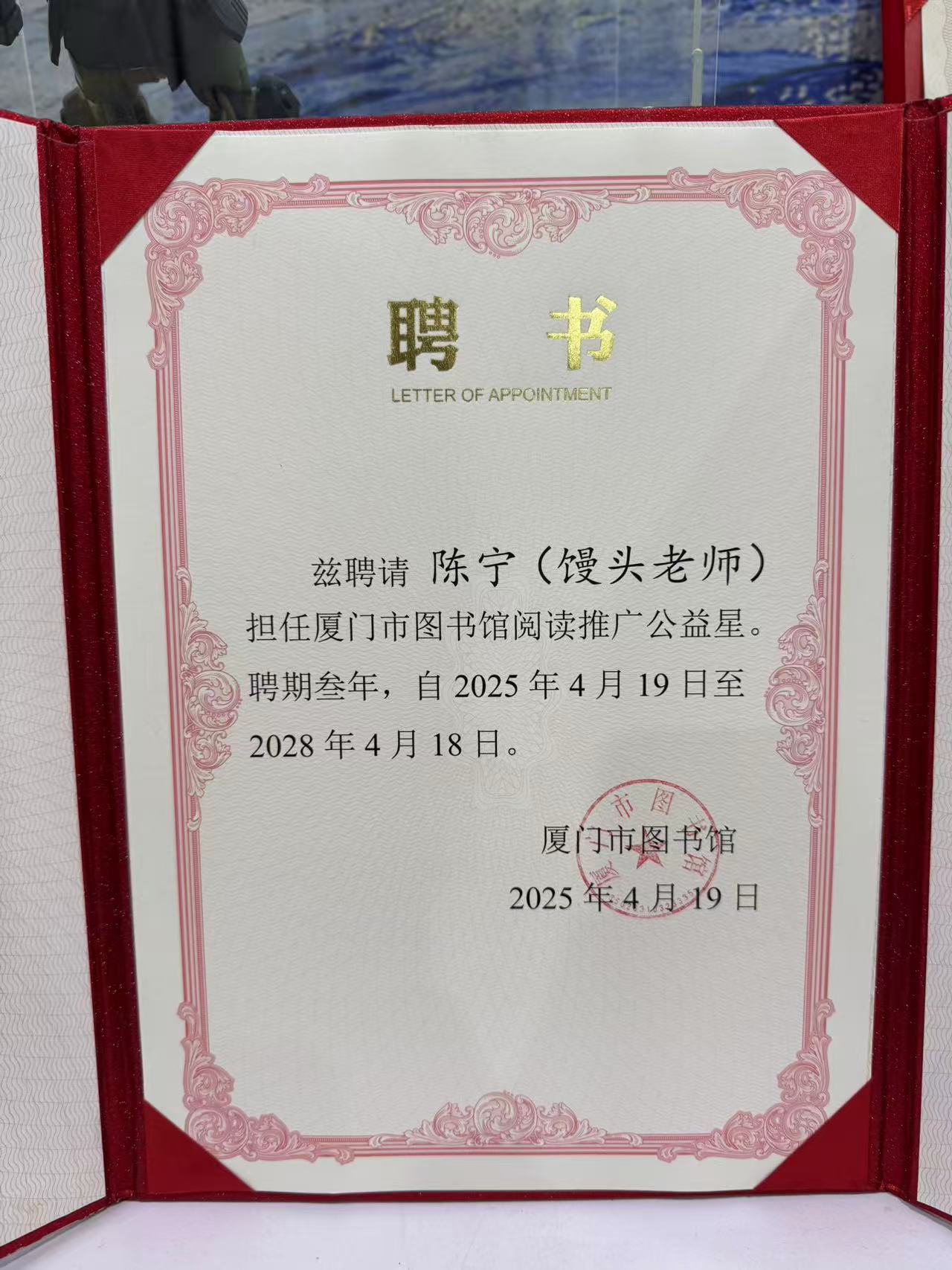 Xiamen Library reading promotion public welfare star appointment certificate